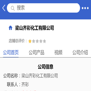 梁山齐彩化工有限公司「企业信息」