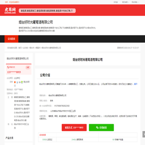 烟台好时光葡萄酒有限公司