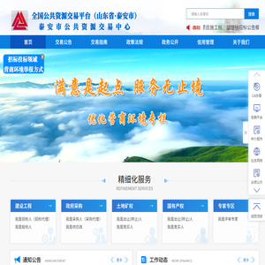 泰安市公共资源交易网