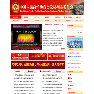 中国人民政治协商会议梧州市委员会