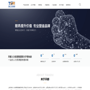 上海天都人力资源管理集团有限公司