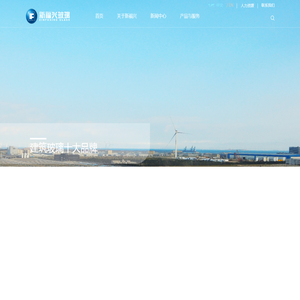 新福兴玻璃工业集团有限公司