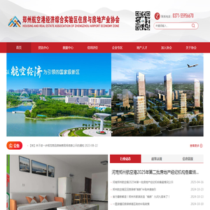 郑州航空港经济综合实验区住房与房地产业协会