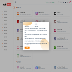 多功能在线工具集[点聚工具箱]