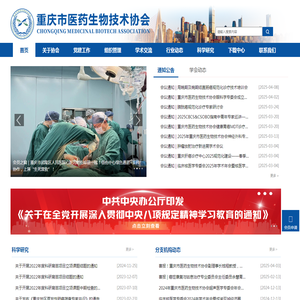 重庆市医药生物技术协会