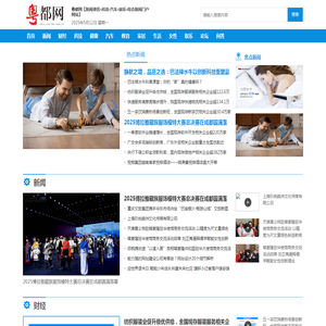 粤都网【新闻资讯