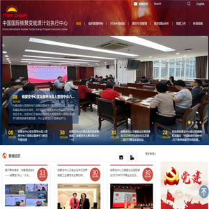 中国国际核聚变能源计划执行中心