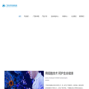 广西科学院细胞库/广西桂科院康脉生物科技有限公司
