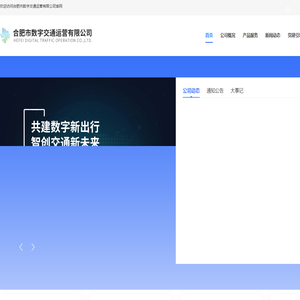 合肥市数字交通运营有限公司