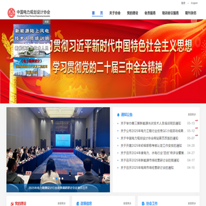 中国电力规划设计协会