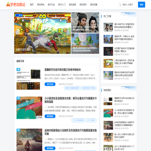 梦奇攻略站