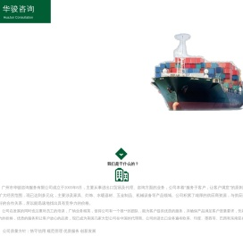广州市华骏咨询服务有限公司