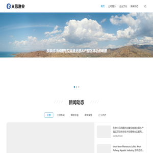 广西义信渔业开发有限公司