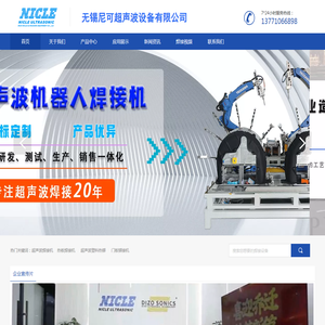 无锡尼可超声波设备有限公司