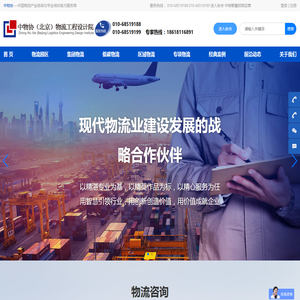 中物协（北京）物流工程设计院（官网）物流园区规划咨询品牌典范