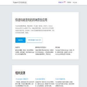 Flutter中文社区