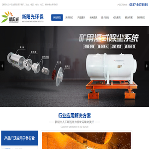 山东新阳光环保设备股份有限公司,矿用除尘洗气机厂家,矿用湿式除尘风机直销,超细雾化抑尘系统供应,餐饮油烟净化出售,工业油烟净化价格,除尘洗气机,免维护湿式除尘器,煤矿用除尘设备,负压除尘器,破碎机,转载点