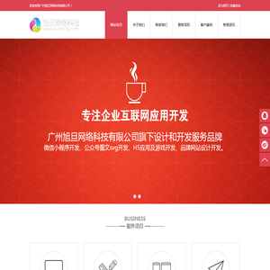 广州旭旦网络科技有限公司,H5定制开发,微信小<font color='#ff7200'>程序开发</font>,微信公众号开发,网站设计开发,微信签到,微信摇一摇,微信摇红包,公众号图文svg开发