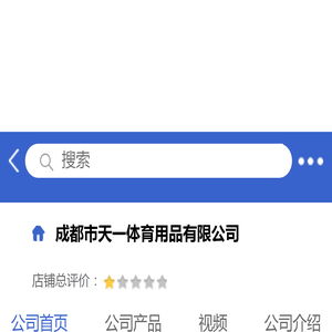 成都市天一体育用品有限公司「企业信息」