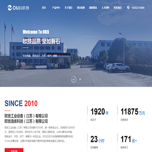 欧技工业设备（江苏）有限公司