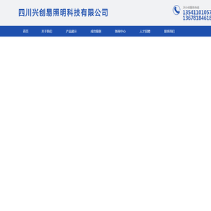 四川兴创易照明科技有限公司