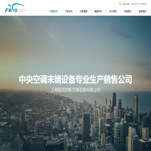 上海福克纳斯空调设备有限公司