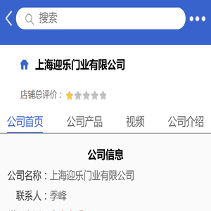 上海迎乐门业有限公司「企业信息」