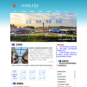蚌埠仲裁委员会欢迎您