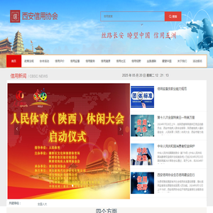 西安信用协会