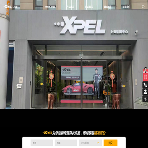 上海XPEL贴膜中心：专营汽车隐形车衣