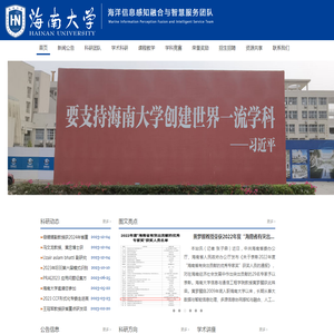 海南大学海洋信息感知融合与智慧服务团队