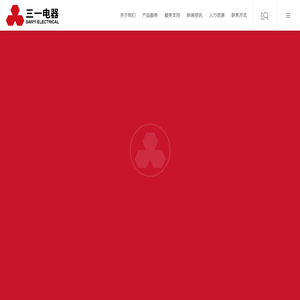 三一电器(天津)股份有限公司