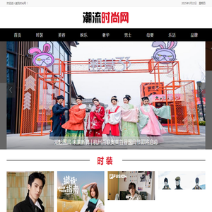 潮流时尚网