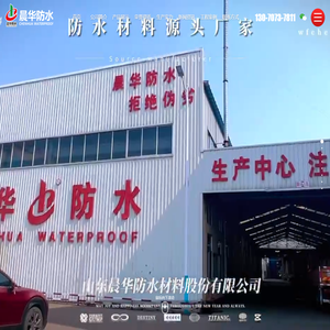 山东晨华防水材料股份有限公司[官方网站]
