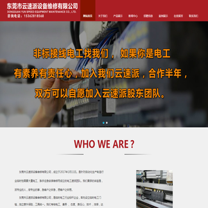 东莞市云速派设备维修有限公司