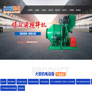 山东矿用搅拌机生产厂家,煤矿用搅拌机报价价格,大型细石混凝土输送泵厂家直销,乳化液泵站厂家,泰安市大安机电设备制造有限公司