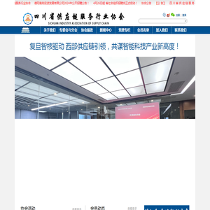 四川省供应链服务行业协会
