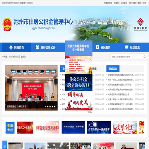 池州市住房公积金管理中心