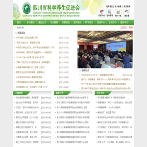 四川省科学养生促进会