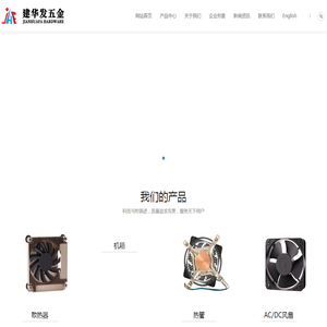 深圳市建华发五金制品有限公司
