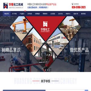 抚顺华恒化工机械有限公司