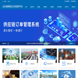 山东省物流公共信息平台