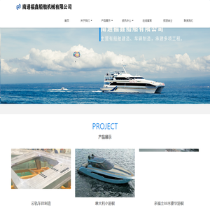 南通福鑫船舶机械有限公司