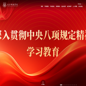 长沙科技学院