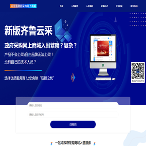 【齐鲁云采】一站式快速入驻对接