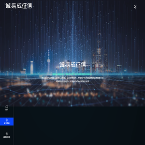 诚易成征信