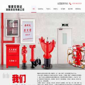 福建安利达消防科技有限公司