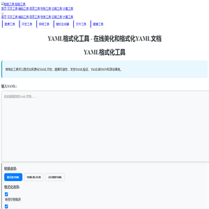 YAML格式化工具