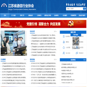 江苏省通信行业协会