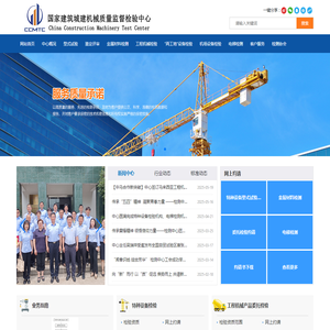 国家建筑城建机械质量监督检验中心